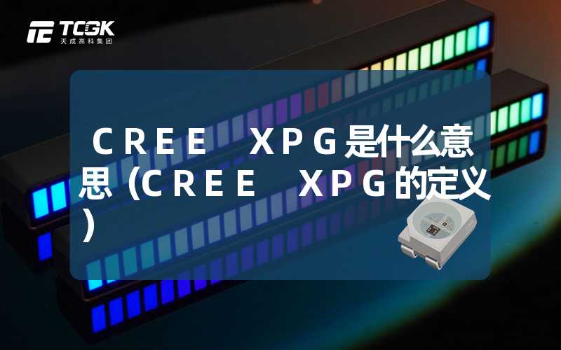 CREE XPG是什么意思（CREE XPG的定义）